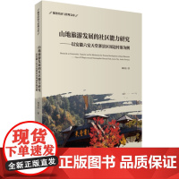 山地旅游发展的社区能力研究-以安徽六安天堂寨景区周边村落为例 9787563733491韩国圣主编旅游研究前沿书系旅游教