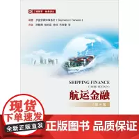 航运金融 罗夏信律师事务所 中国金融出版社 正版书籍