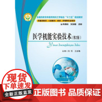 医学机能实验技术(第2版)(全国高职高专医药院校工学结合“十二五”规划教材) 9787560962900 郑恒,王岩梅