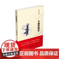 大唐贤刺史 郑京鹏 中国财富出版社 正版书籍
