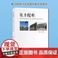 魅力桂林广西桂林导游词中英双语9787563734689吃住玩民俗人文历史知识导游知识扩展全国导游考试可参考