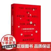 十首歌里的摇滚史(The History of Rock’n’Roll in Ten Songs)格雷尔.马库斯著 金晓