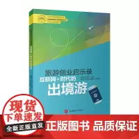 旅游创业启示录-互联网+时代的出境游9787563734832张华 王加梁旅游创业丛书旅游教育出版社