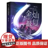[安徽文艺]金灿的报复 蔚小建著 中国先当代文学小说 言情小说 法制文学 都市女性成长小说 职场励志