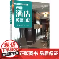 实用酒店英语口语9787563734726宇浩力全国旅游外语专业规划教材 北京市教委重点委托联合项目 旅游教育出版社