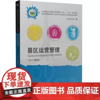 景区运营管理 9787568017893 旅游类教材-全国普通高等院校旅游管理专业类“十三五”规划教材