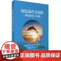 国家海洋公园的理论探索与实践 9787563734733王恒 旅游学术研究丛书旅游教育出版社