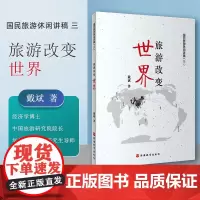 旅游改变世界 国民旅游休闲讲稿三戴斌著作 中国旅游研究院院长著作 旅游教育出版社出版9787563734443