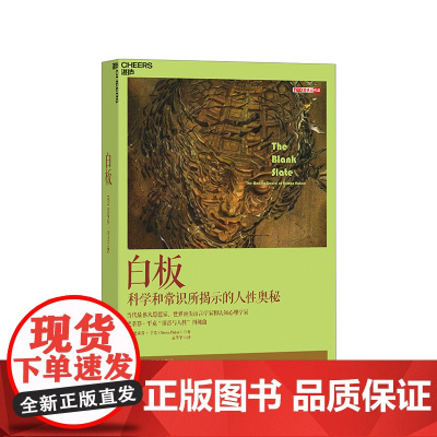 [湛庐店]白板 正版 史蒂芬·平克&apos;语言与人性&apos;四部曲其一 认知心理学 社会科学 人性论 白板说