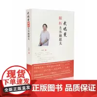 正版 武嫣斐解析急性胰腺炎 山西科学技术出版社 质量保证 中医名家实例