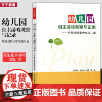 正版 幼儿园自主游戏观察与记录 从游戏故事中发现儿童 学前教育书籍 幼儿行为的宝典书籍 儿童问题行为 中国轻工业 大