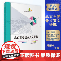 北京主要景点英文讲解 刘雁琪主编 北京主要景点导游词 北京英语导游人员资格考试导游词讲解导游带团书