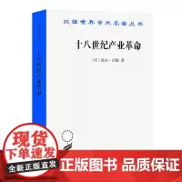 十八世纪产业革命:英国近代大工业初期的概况(汉译名著本) [法]保尔·芒图 著 杨人楩 陈希秦 吴绪 译 商务印书馆