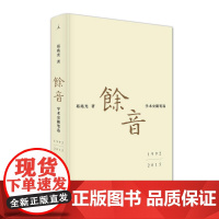 理想国正品 余音 学术史随笔选 1992—2015 葛兆光 著 百年知识人的身影录,记录一个时代的学风与人格