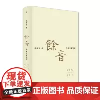 理想国正品 余音 学术史随笔选 1992—2015 葛兆光 著 百年知识人的身影录,记录一个时代的学风与人格