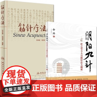 阴阳九针+筋针疗法 全2本 中医针灸临床疗法参考用书 任之堂主人余浩自创针法大揭密 中医针灸学针灸推拿针灸疗法用书