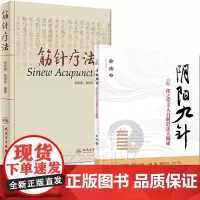 阴阳九针+筋针疗法 全2本 中医针灸临床疗法参考用书 任之堂主人余浩自创针法大揭密 中医针灸学针灸推拿针灸疗法用书
