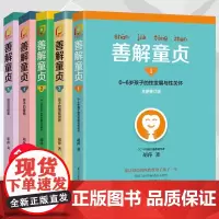 正版善解童贞真12345全套5册胡萍0-6-13岁儿童性教育早教家庭教育家教书籍书籍 青春期男女孩成长与性 防范校园