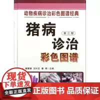 猪病诊治彩色图谱(第三版) 潘耀谦 刘兴友 潘博 主编 全新修订版 加强临床症状 对病理变化 治疗方法重新修订 养猪书