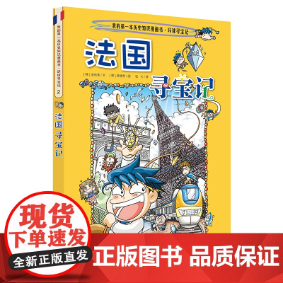 正版 法国寻宝记寻宝记同系列科学漫画书环球寻宝记系列 2 幼儿科普百科全书书籍 6-8-10-12岁科普知识漫画书 寻宝