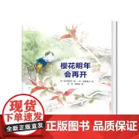 心喜阅绘本馆:樱花明年会再开(精) 绘画大师伊势英子新作,入选日本教材的生命教育故事