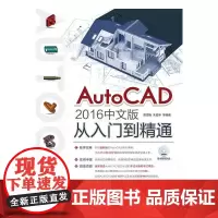 AutoCAD 2016中文版从入门到精通 贾雪艳 朱爱华 等 人民邮电出版社 正版书籍