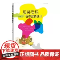 服装卖场色彩营销设计