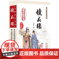 中国古典文学名著无障碍阅读系列——镜花缘