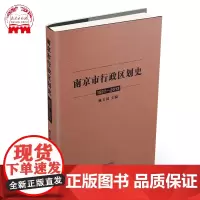 南京市行政区划史 1927-2013