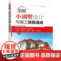 图解小别墅设计与施工技能速成 住宅公园 化学工业出版社 正版书籍