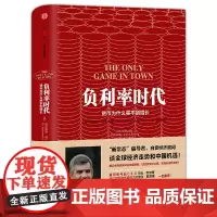 负利率时代(,请致电400-106-6666转6) 穆罕默德?埃尔–埃里安 中信出版社 正版书籍