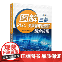 图解三菱PLC、变频器与触摸屏综合应用(第2版) 自由组合套装 机械工业出版社 正版书籍