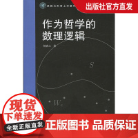 作为哲学的数理逻辑 复旦大学 图书籍 杨睿之 复旦大学出版社