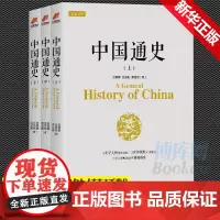 正版 中国通史全套正版 吕思勉 白话版3册 简明中国通史张荫麟蒋廷黻中国通史故事中国通史书籍中国历史书籍 书排行榜