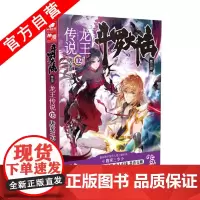 [自营]正版 斗罗大陆第三部龙王传说12 唐家三少 著 玄幻书籍奇幻书籍 斗罗大陆第3部龙王传说12 天火大道绝世唐