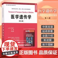 医学遗传学 第8八版 双语教材 供医学各专业本科生留学生长学制研究生双语教学使用 张咸宁 刘雯 吴白燕 北京大学医学出版