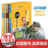 6-12岁学科学绘本+AR动画 小学科学活起来4D互动百科 小学生学科学4本 技术大爆炸生命大发现世界的秘密生命大探索“