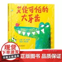 艾伦可怕的大牙齿硬壳精装绘本图画书启发精选3岁以上亲子共读正版童书