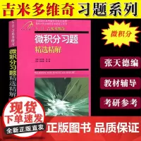 吉米多维奇 微积分习题精选精解 张天德 同步辅导书考研复习用书高等数学全解练习题库题海高等数学练习册习题集线性代数考研自