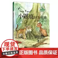 小鼷鹿好为虎师(丛林智慧故事绘本) 儿童绘本 3-8岁儿童故事书 绘画书 寓言故事书 漫画书 老虎故事书
