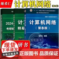 谢希仁 计算机网络 第8版第八版 教材+释疑与习题解答 电子工业出版社 408考研计算机考试教材用书可搭汤子赢唐朔飞严蔚