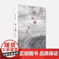 追故乡的人 熊培云 著 你是追故乡的人,还是故乡的囚徒?在这温暖的文字中,追寻你自己的答案 理想国图书店