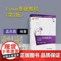 [正版] linux基础教程 清华大学出版社 linux基础教程 孟庆昌 linux基础教程 第2版 linux基础教