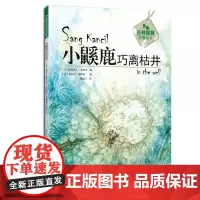 小鼷鹿巧离枯井(丛林智慧故事绘本) 儿童绘本 3-8岁儿童故事书 绘画书 寓言故事书 漫画书
