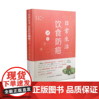 日常生活饮食防癌速查手册 山西科学技术出版社 正版保证