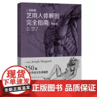 商城正版 J.夏帕德艺用人体解剖完全指南手绘版 邓晓芳人物解剖书正版 广西美术 9787549416387