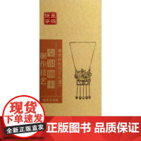 南京非物质文化遗产丛书系列 金银细工制作技艺(精)/南京非物质文化遗产 陈蓉//施惠 著作 正版