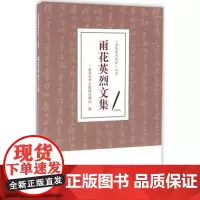 雨花英烈文集 雨花英烈史料丛书