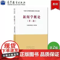 马工程 新闻学概论 第二版 高等教育出版社 马克思主义理论研究和建设工程重点教材 高校新闻学教程研究生新闻学教科书 考研