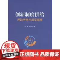 创新制度供给:理论考察与求实探索 贾康,欧纯智 商务印书馆